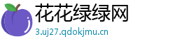 花花绿绿网